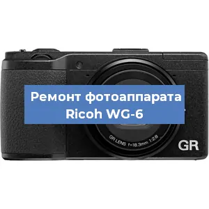 Замена шлейфа на фотоаппарате Ricoh WG-6 в Тюмени
